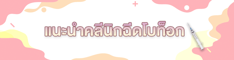 ฉีดโบท๊อก ที่ไหนดี 2019