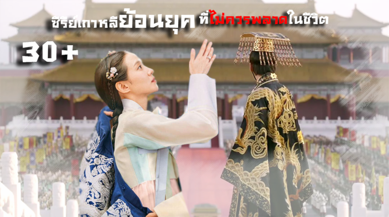 ซีรี่ย์เกาหลีย้อนยุค พากย์ไทย สนุกๆ