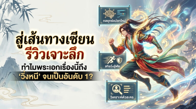 สู่เส้นทางเซียน A Record of a Mortal's Journey to Immortality รีวิวเจาะลึก: ทำไมพระเอกเรื่องนี้ถึง 'วิ่งหนี' จนเป็นอันดับ 1?